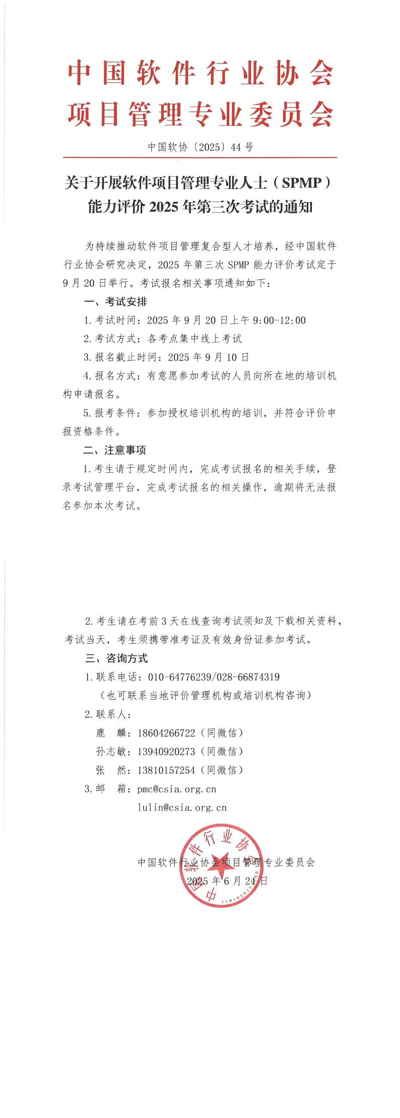 关于开展软件项目管理专业人士（SPMP）能力评价2025年第三次考试的通知.jpg